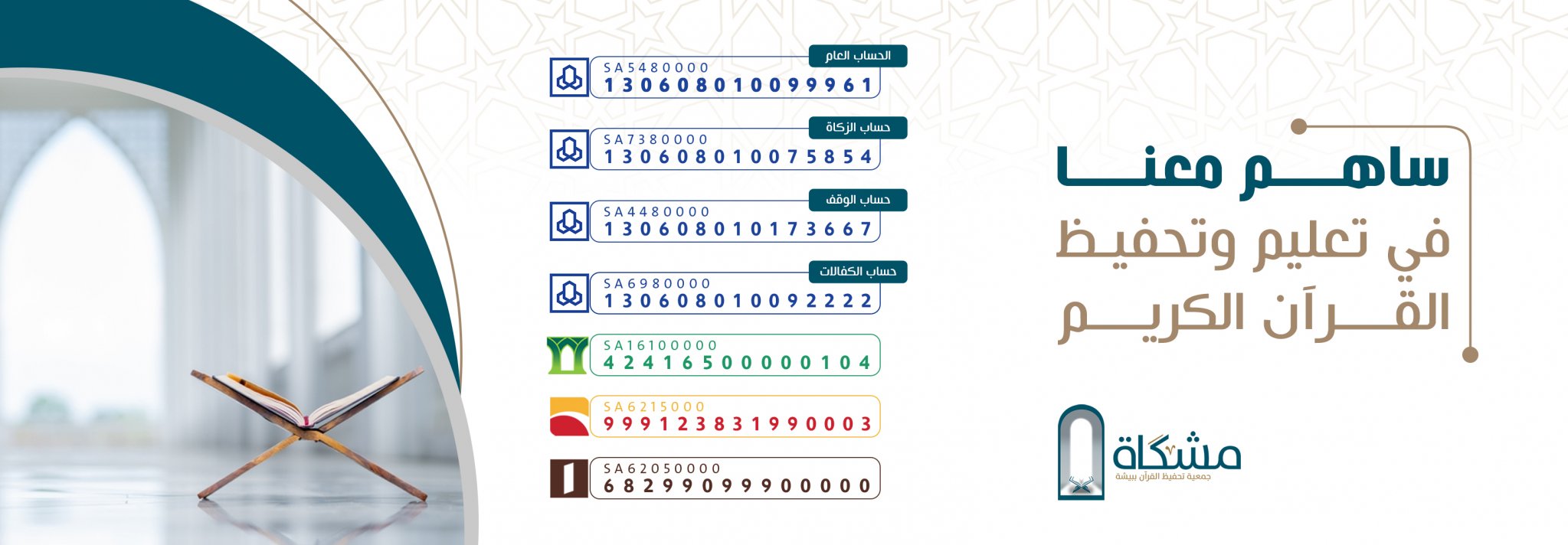 جمعية مشكاة لتحفيظ القرآن الكريم ببيشة